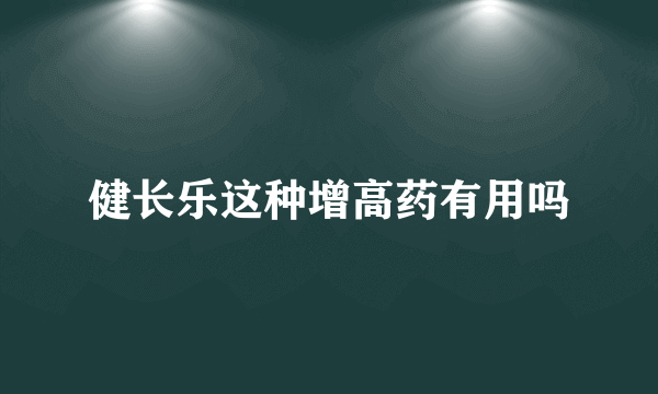 健长乐这种增高药有用吗