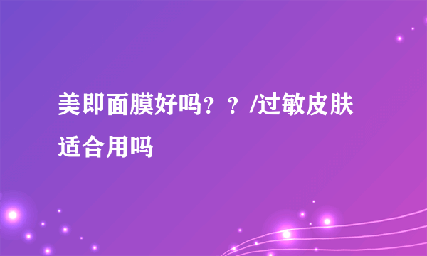 美即面膜好吗？？/过敏皮肤适合用吗