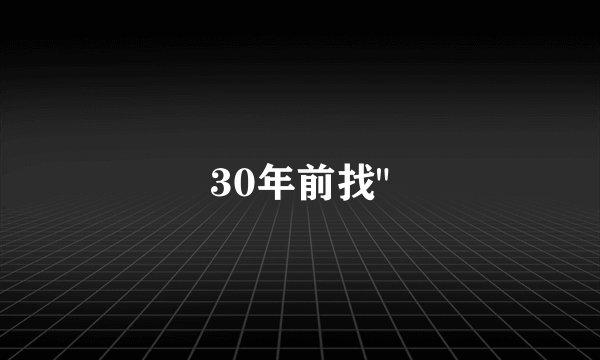 30年前找