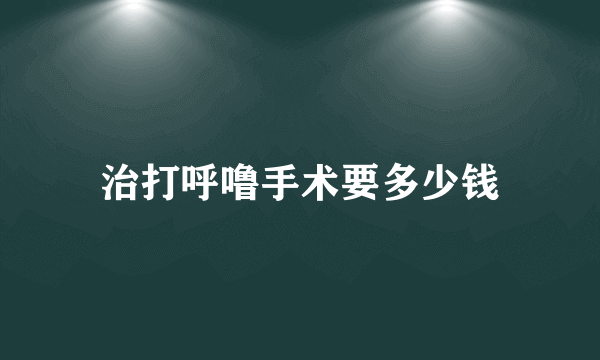 治打呼噜手术要多少钱
