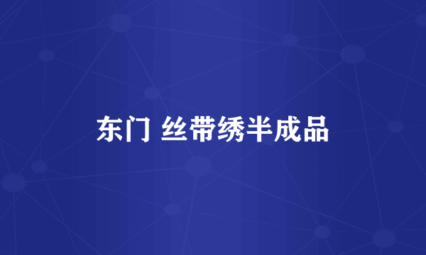 东门 丝带绣半成品