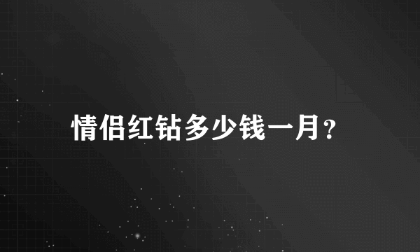 情侣红钻多少钱一月？