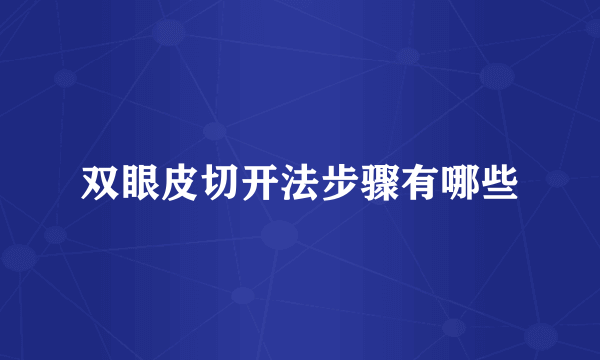 双眼皮切开法步骤有哪些
