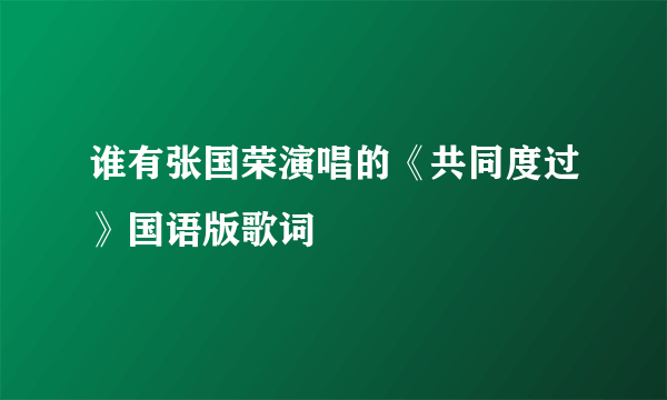 谁有张国荣演唱的《共同度过》国语版歌词