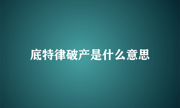底特律破产是什么意思