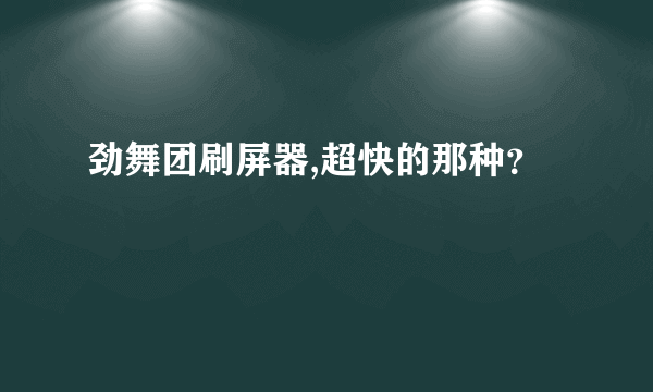 劲舞团刷屏器,超快的那种？