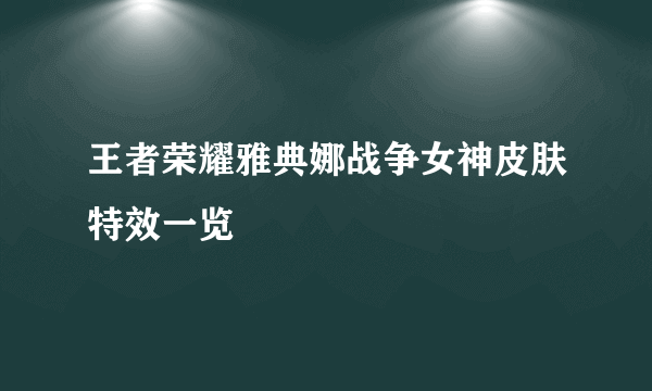 王者荣耀雅典娜战争女神皮肤特效一览