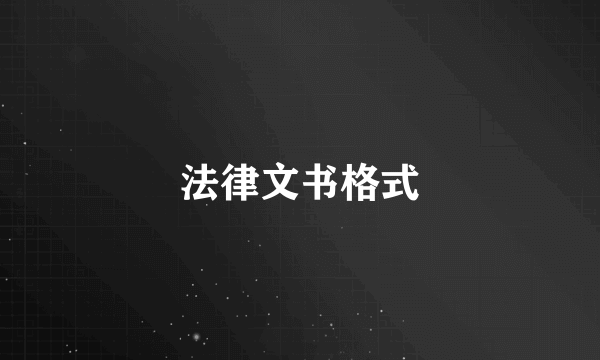 法律文书格式