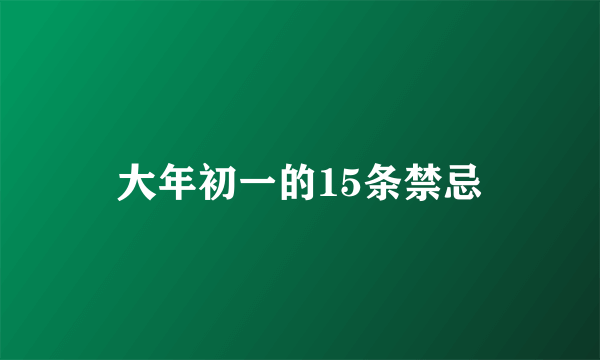 大年初一的15条禁忌