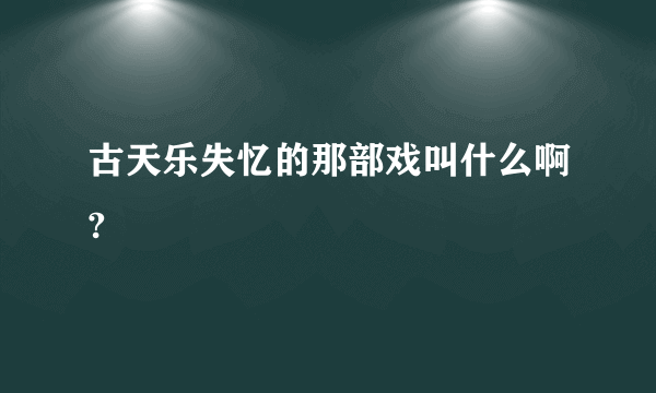古天乐失忆的那部戏叫什么啊?
