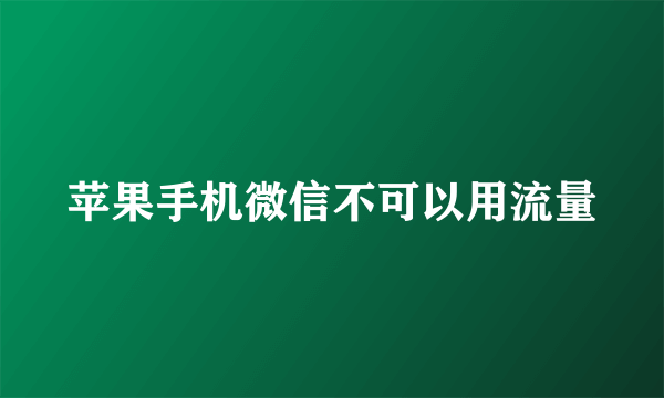 苹果手机微信不可以用流量