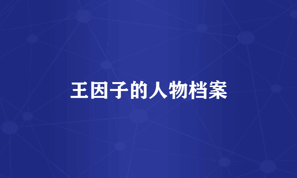 王因子的人物档案