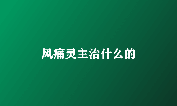 风痛灵主治什么的