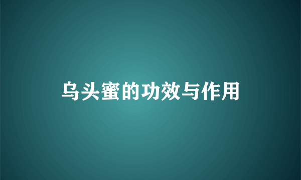 乌头蜜的功效与作用