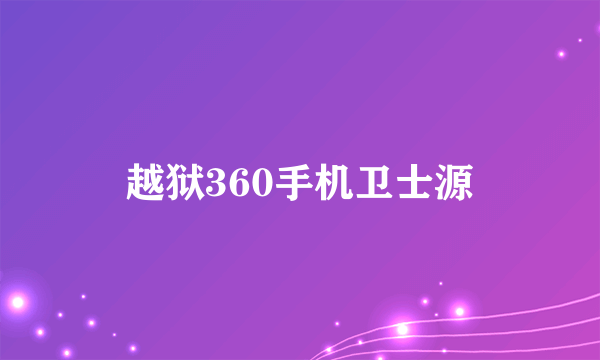 越狱360手机卫士源