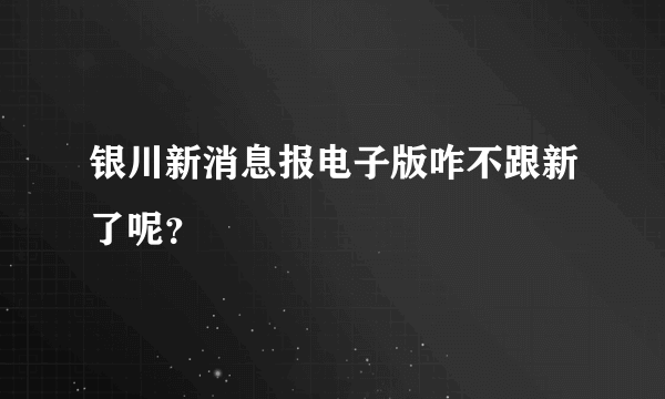 银川新消息报电子版咋不跟新了呢？