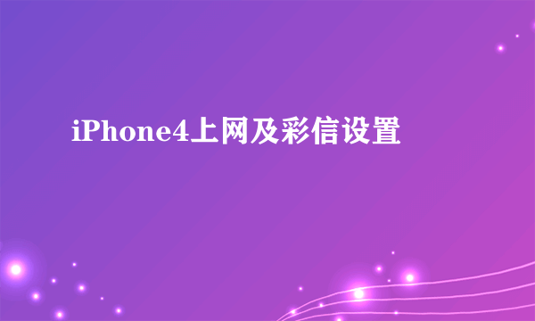 iPhone4上网及彩信设置
