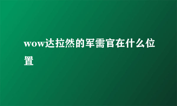 wow达拉然的军需官在什么位置