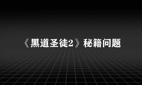 《黑道圣徒2》秘籍问题