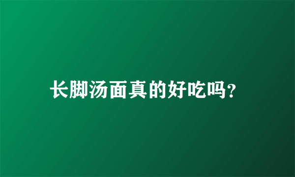 长脚汤面真的好吃吗？
