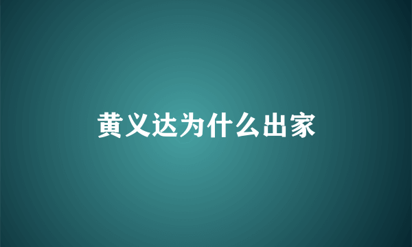 黄义达为什么出家