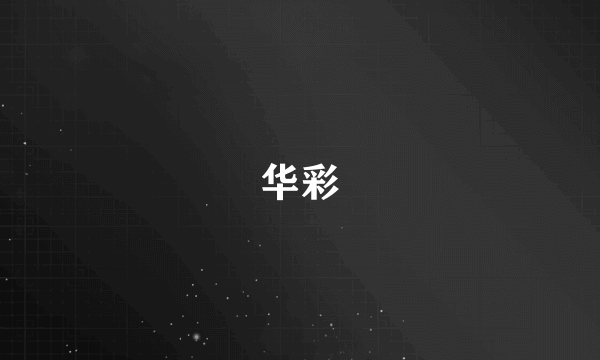 华彩