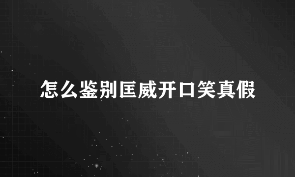 怎么鉴别匡威开口笑真假