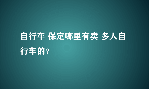 自行车 保定哪里有卖 多人自行车的？