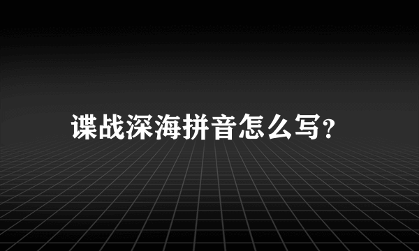 谍战深海拼音怎么写？