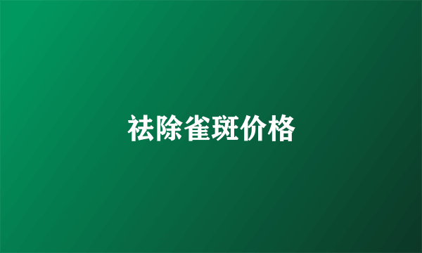祛除雀斑价格