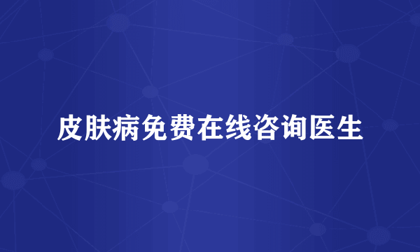 皮肤病免费在线咨询医生