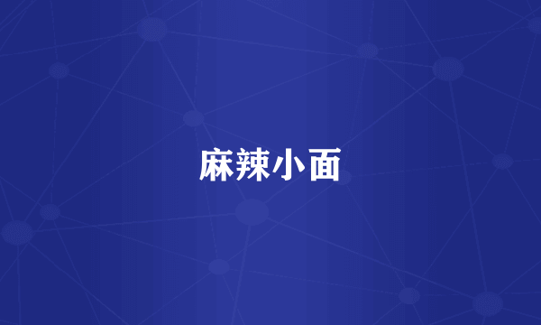 麻辣小面