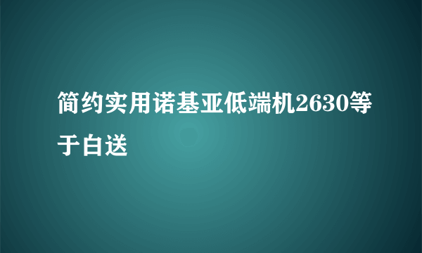 简约实用诺基亚低端机2630等于白送
