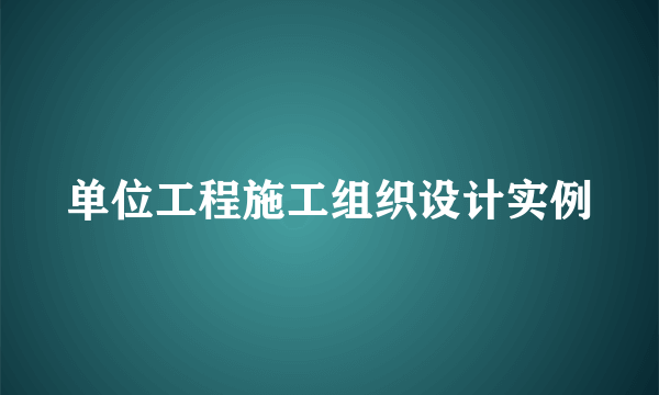 单位工程施工组织设计实例