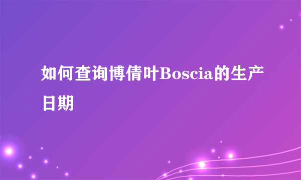 如何查询博倩叶Boscia的生产日期