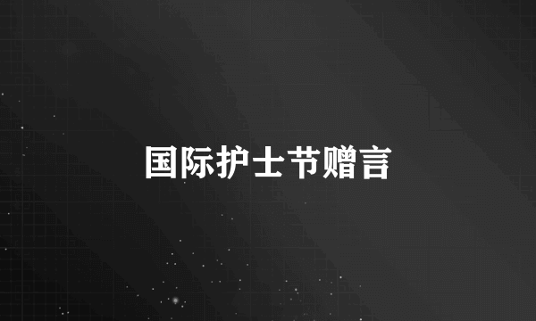 国际护士节赠言