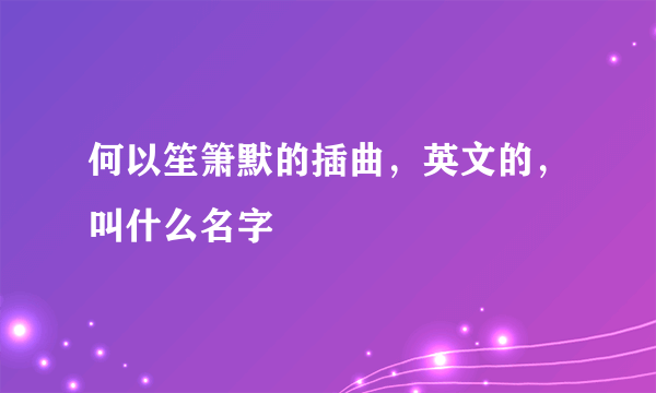 何以笙箫默的插曲，英文的，叫什么名字