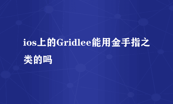 ios上的Gridlee能用金手指之类的吗