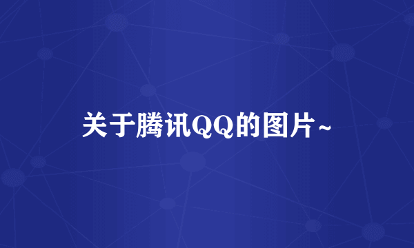 关于腾讯QQ的图片~