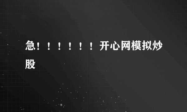 急！！！！！！开心网模拟炒股