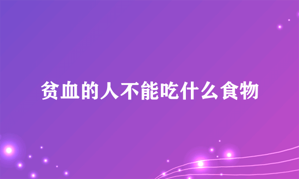 贫血的人不能吃什么食物