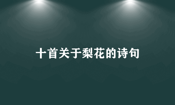 十首关于梨花的诗句