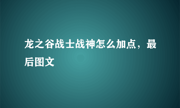 龙之谷战士战神怎么加点，最后图文