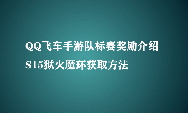 QQ飞车手游队标赛奖励介绍 S15狱火魔环获取方法