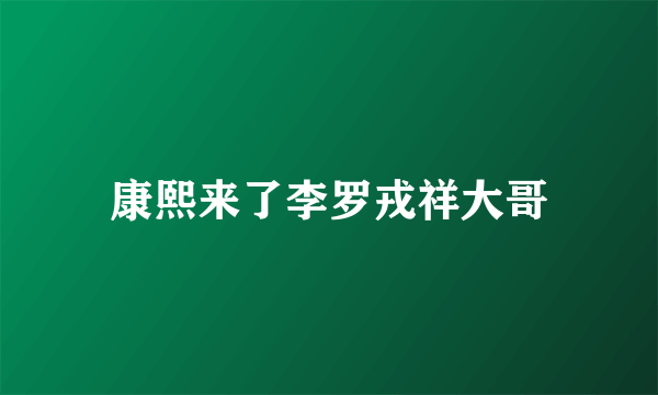 康熙来了李罗戎祥大哥