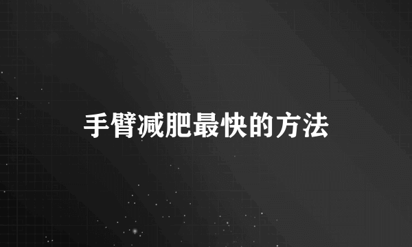 手臂减肥最快的方法