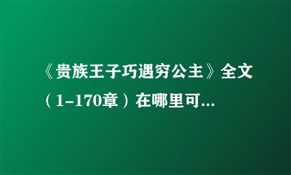 《贵族王子巧遇穷公主》全文（1-170章）在哪里可以免费阅读