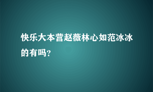 快乐大本营赵薇林心如范冰冰的有吗？