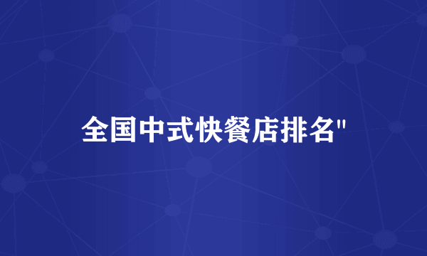 全国中式快餐店排名