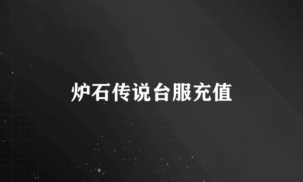 炉石传说台服充值